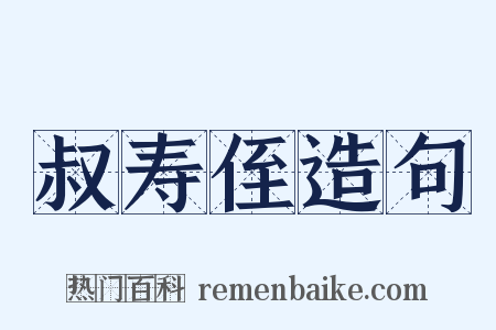 叔寿侄造句是什么意思的图片